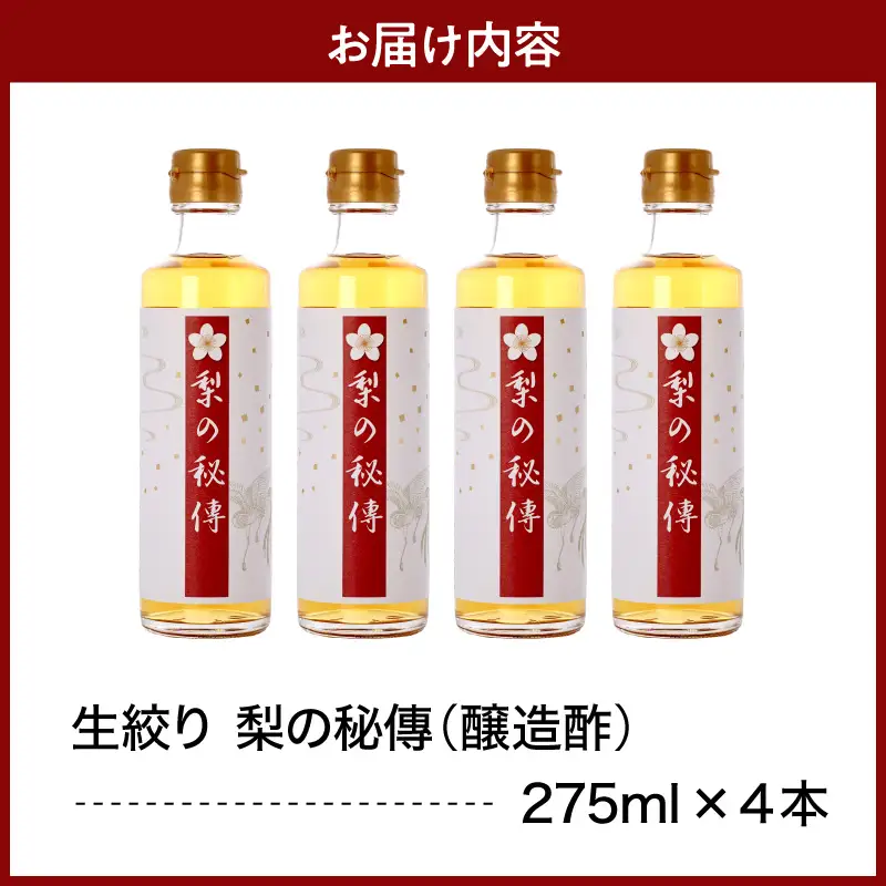 生絞り【梨の秘傳】（醸造酢）発酵食品4本セット