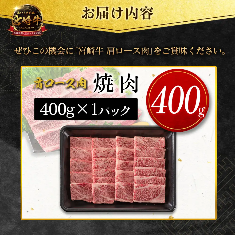 2026年9月お届け 宮崎牛 肩ロース肉 焼肉 計400g SB710-Y-09
