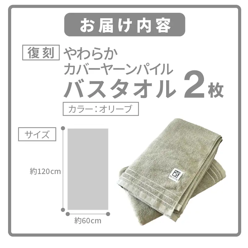 やわらか カバーヤーンパイル バスタオル オリーブ 2枚