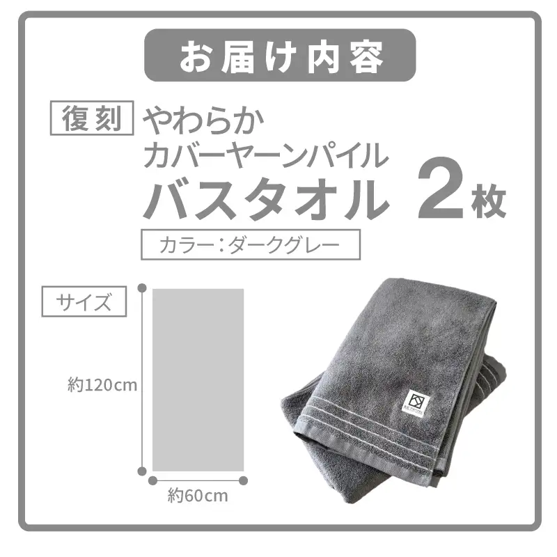 やわらか カバーヤーンパイル バスタオル ダークグレー 2枚
