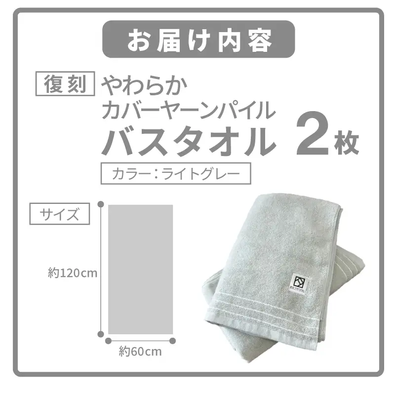 やわらか カバーヤーンパイル バスタオル ライトグレー 2枚