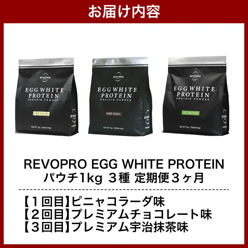 【定期便3ヶ月】REVOPRO EGG WHITE PROTEIN 3種 ピニャコラーダ・チョコレート・宇治抹茶　各1kg