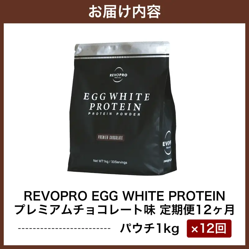 【定期便12ヶ月】REVOPRO EGG WHITE PROTEIN プレミアムチョコレート味 1kg/月