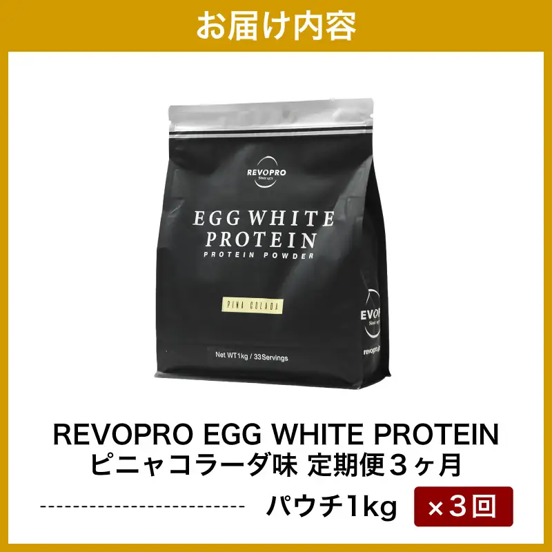 【定期便3ヶ月】REVOPRO EGG WHITE PROTEIN ピニャコラーダ味 1kg/月