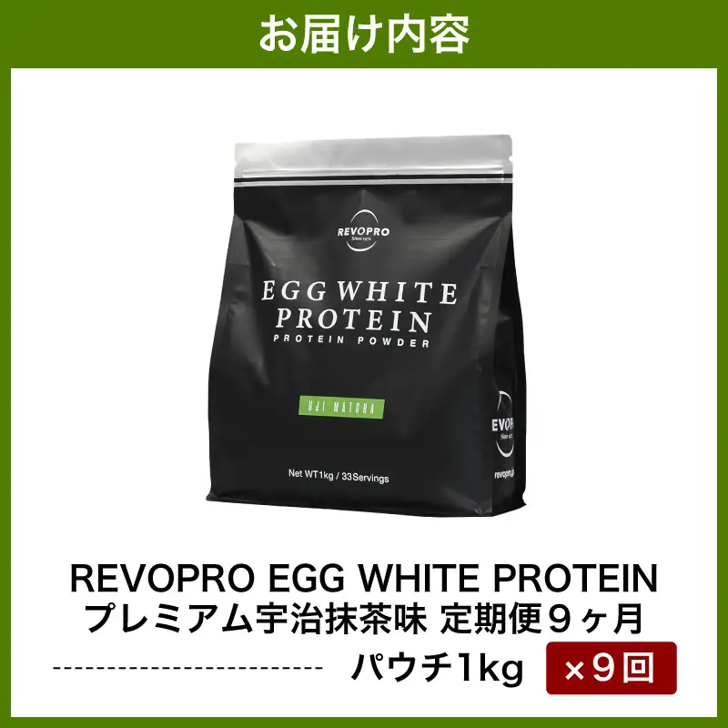 【定期便9ヶ月】REVOPRO EGG WHITE PROTEIN 宇治抹茶味 1kg/月