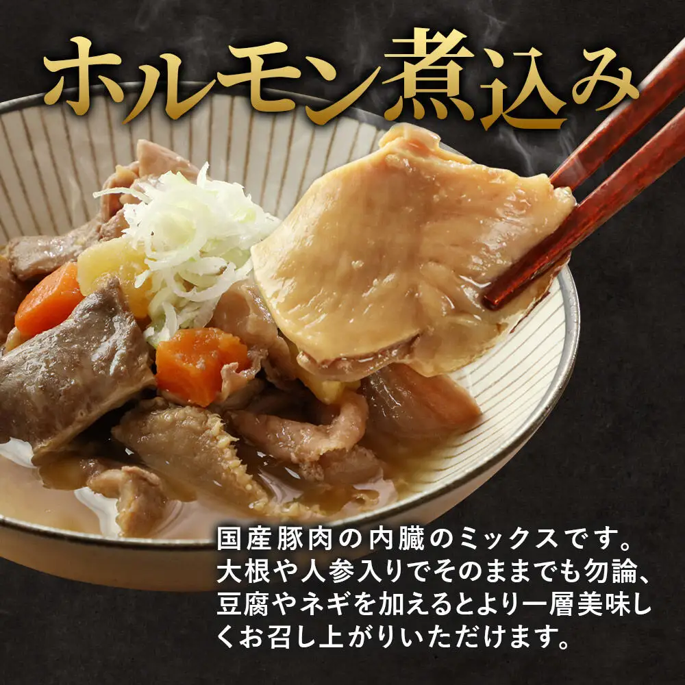 惣菜 温めるだけ！簡単調理 お惣菜セット 2種 6袋（各種3袋）（親ドリの煮込み200g、ホルモン煮込み300g）