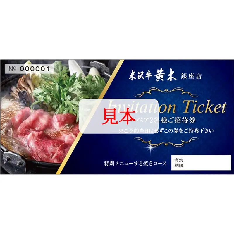 【銀座・米沢牛黄木】 お食事ペア招待券3万円 F2Y-6964