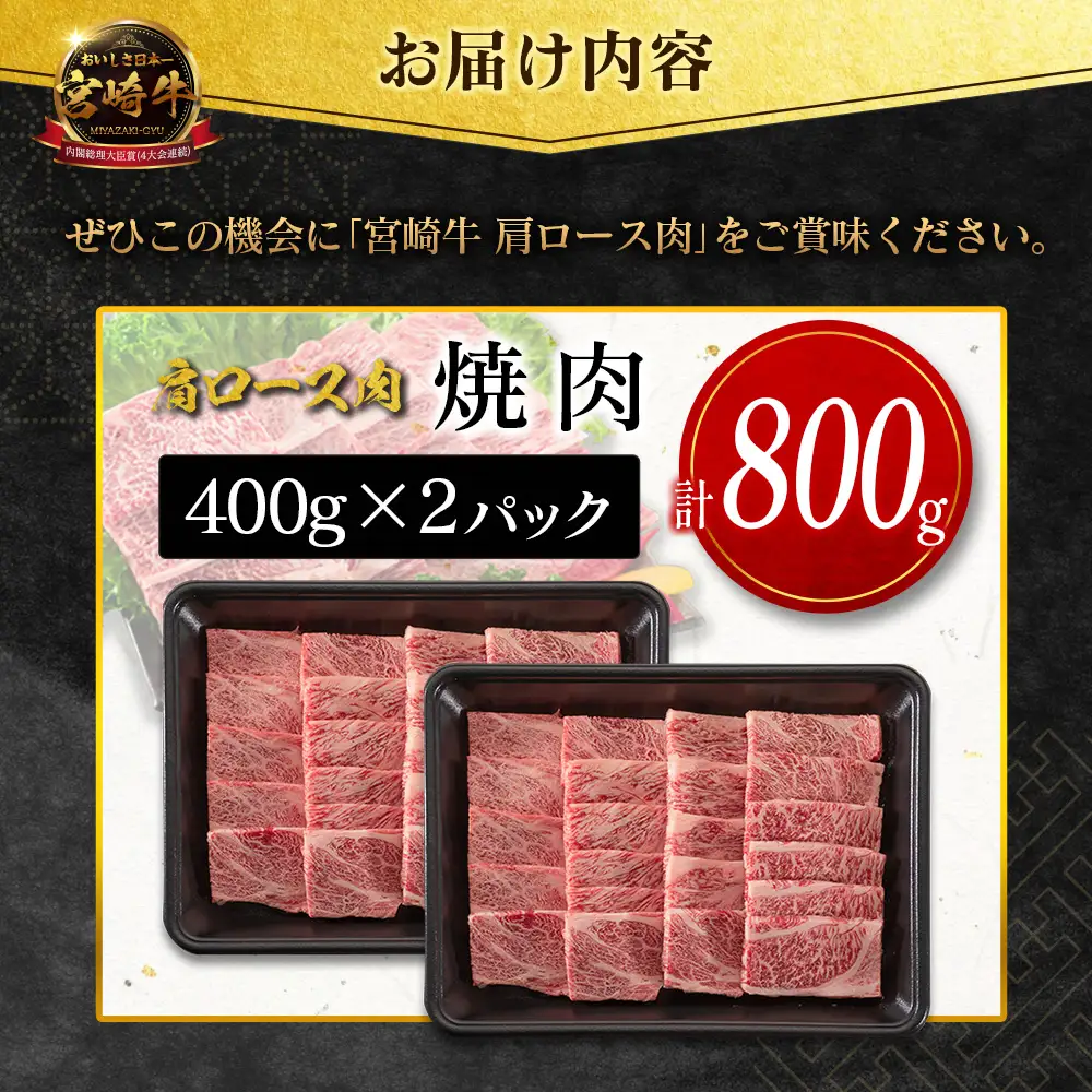 2026年9月お届け 宮崎牛 肩ロース肉 焼肉 計800g SC473-Y-09