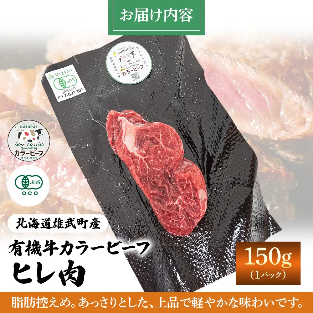 雄武産有機牛カラービーフ ヒレ肉（150ｇｘ1Ｐ）【01133】