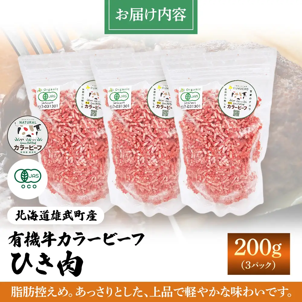雄武産有機牛カラービーフ ひき肉（200ｇｘ３Ｐ）【01132】