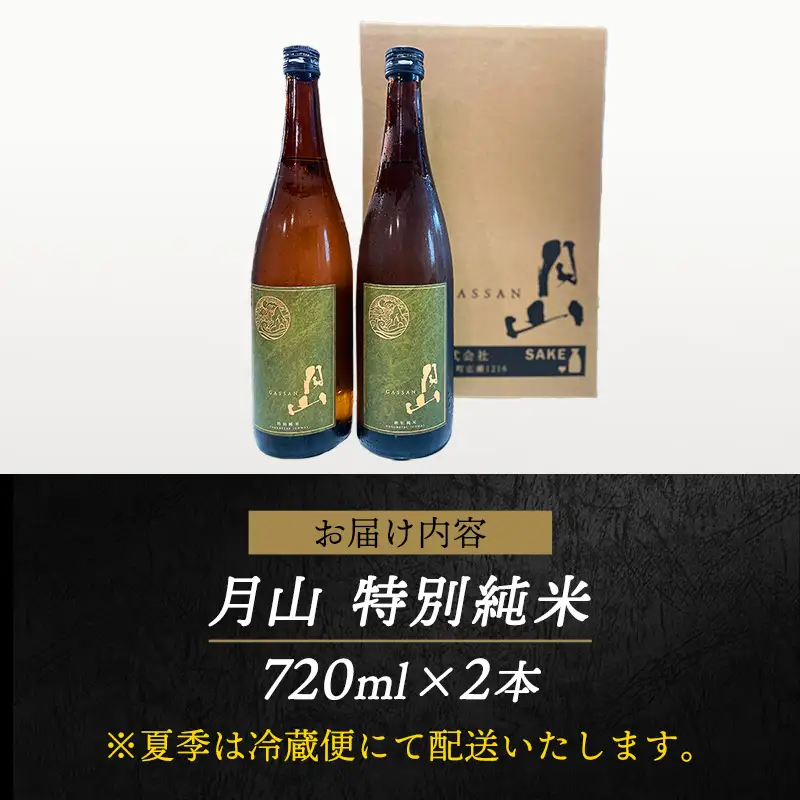 月山 特別純米酒 720ml×2本 ／ 純米酒 日本酒 地酒 吉田酒造 老舗 美味しい 食中酒 おすすめ 旨口 お酒 贈り物 ギフト ご自宅用 島根県 安来市【18-YF-46】