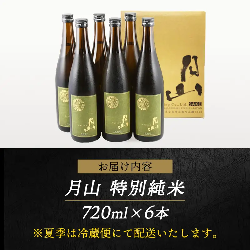 月山 特別純米酒 720ml×6本 ／  純米酒 日本酒 地酒 吉田酒造 老舗 美味しい 食中酒 おすすめ 旨口 お酒 贈り物 ギフト ご自宅用 島根県 安来市【42-YF-47】
