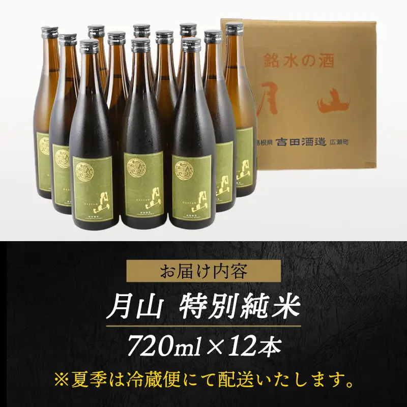 月山 特別純米酒 720ml×12本 ／ 純米酒 日本酒 地酒 吉田酒造 老舗 美味しい 食中酒 おすすめ 旨口 お酒 贈り物 ギフト ご自宅用 島根県 安来市【73-YF-48】