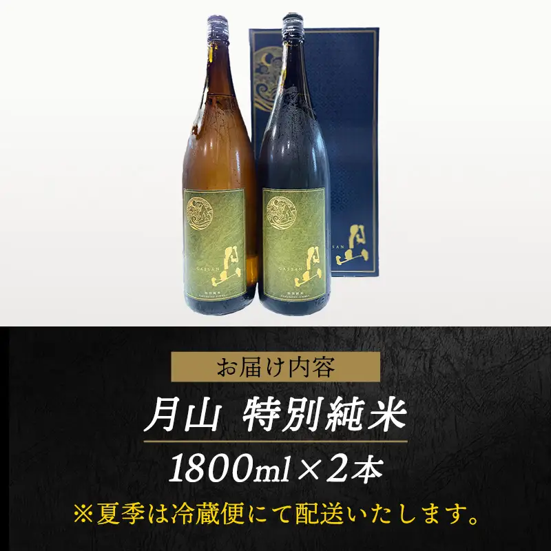 月山 特別純米酒 1,800ml×2本 ／ 純米酒 日本酒 地酒 吉田酒造 老舗 美味しい 食中酒 おすすめ 旨口 お酒 贈り物 ギフト ご自宅用 島根県 安来市【27-YF-49】