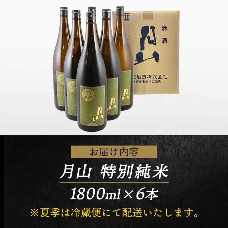 月山 特別純米酒 1,800ml×6本 ／ 純米酒 日本酒 地酒 吉田酒造 老舗 美味しい 食中酒 おすすめ 旨口 お酒 贈り物 ギフト ご自宅用 島根県 安来市【73-YF-50】