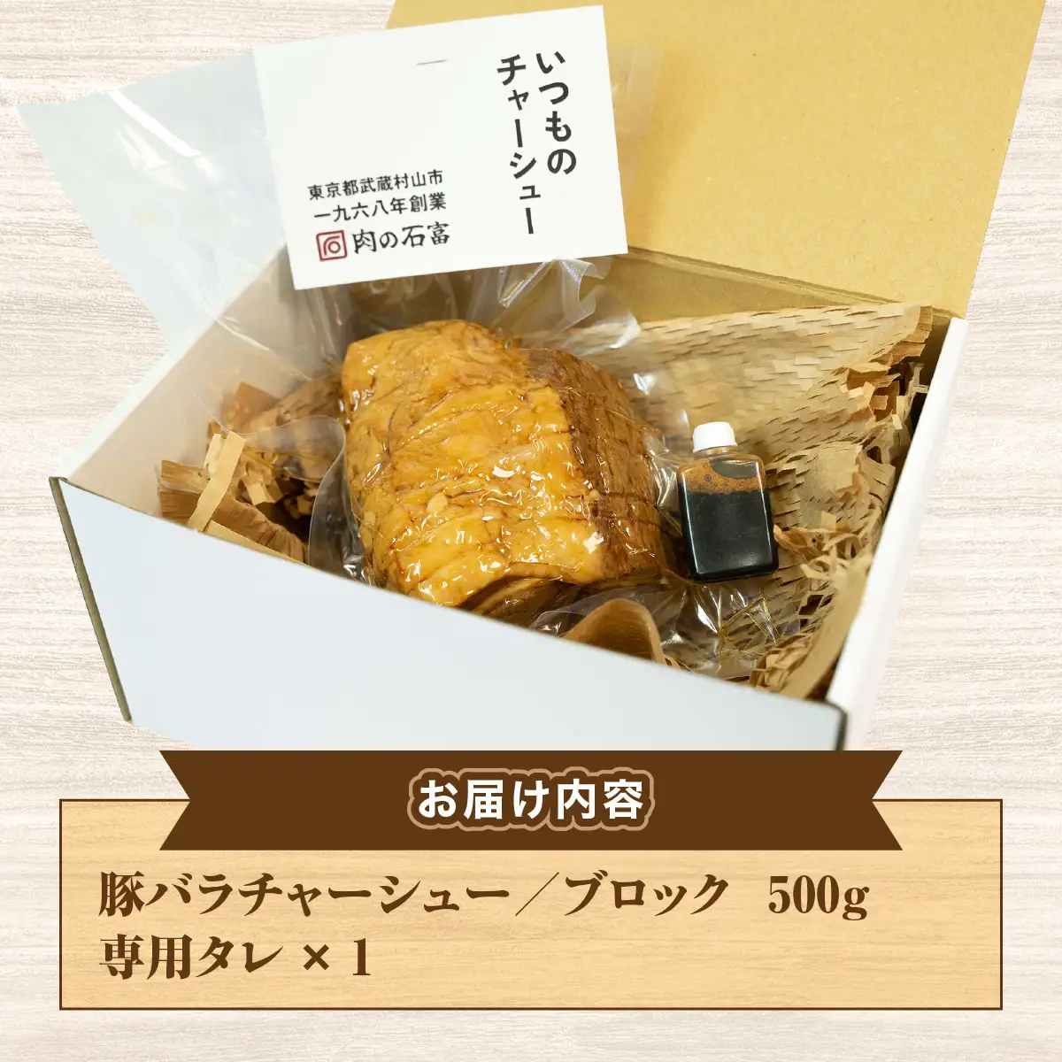 国産　豚バラチャーシューブロック　500g HAW002