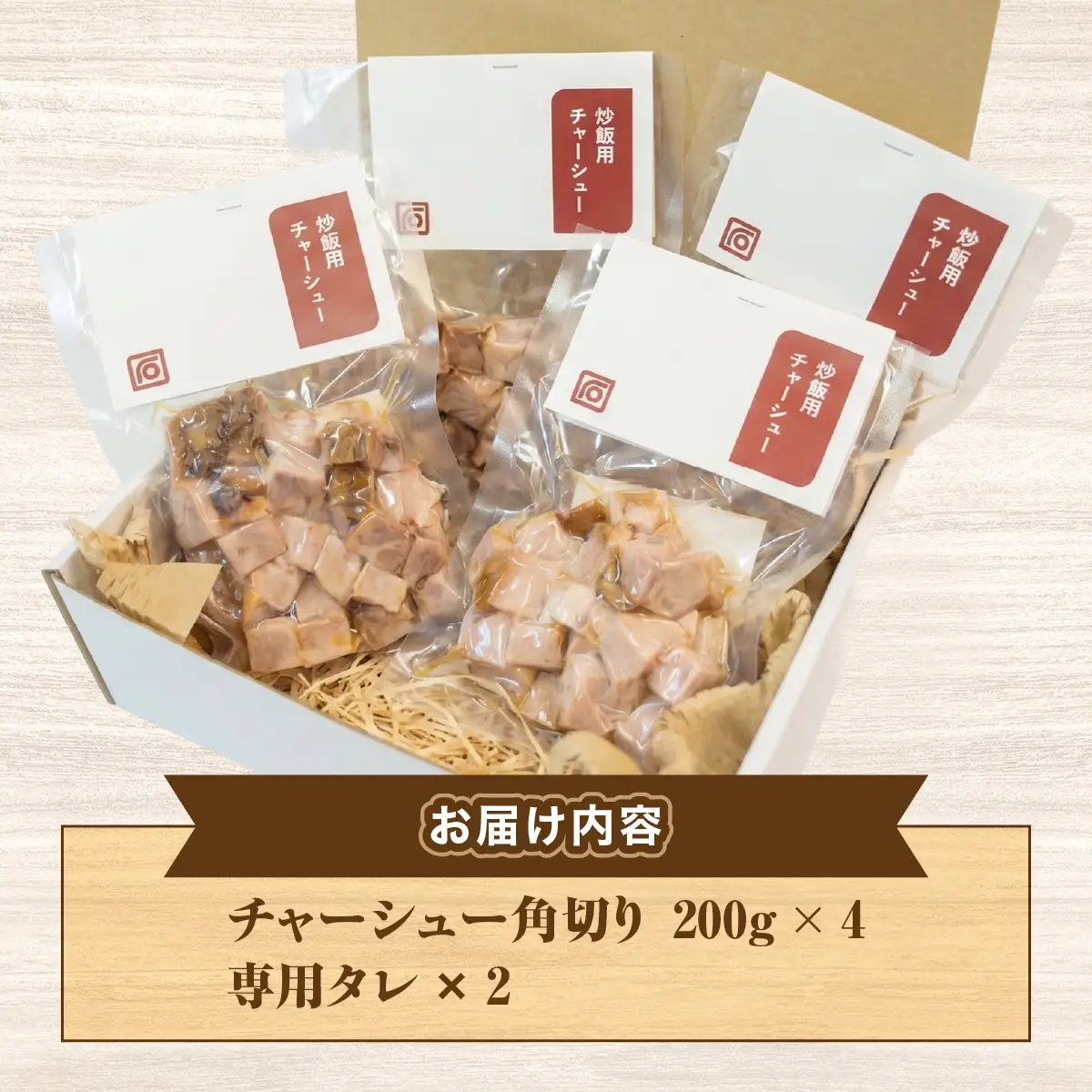 肉屋の角切りチャーシュー（炒飯・丼用） 200g×4 HAW005