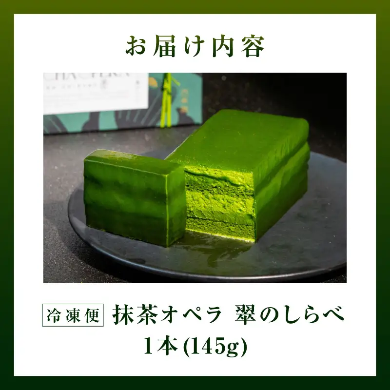抹茶オペラ　翠のしらべ・A204