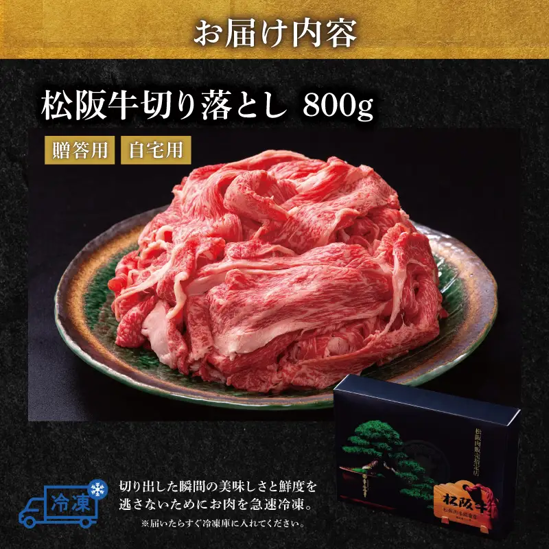 松阪牛 切り落とし 800g 牛追道中 US67
