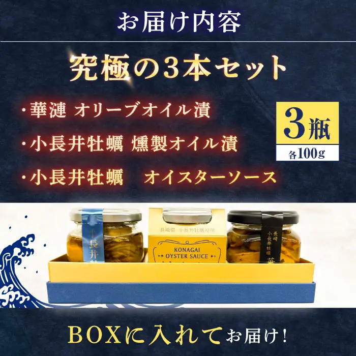【長崎県小長井町産】小長井牡蠣瓶詰3種 / 牡蠣 カキ かき 小長井牡蠣 つまみ 燻製 オリーブオイル オイスターソース / 諫早市 / 諫早湾漁業協同組合[AHBJ011]