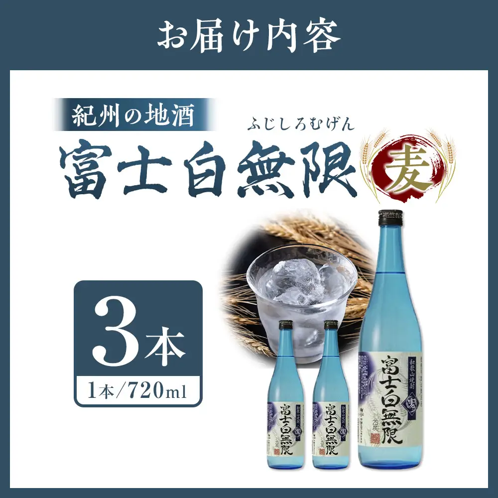 紀州の地酒　「富士白無限」ふじしろむげん《麦》25度　720ml×3本【EG05】