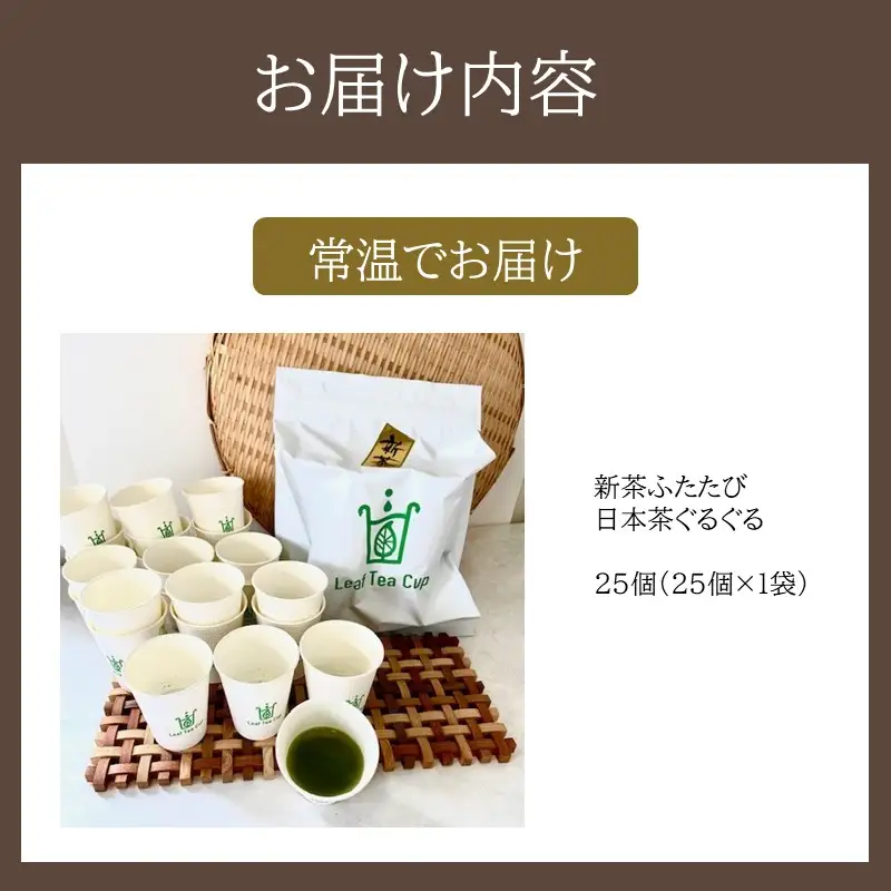 期間限定 リーフティーカップ『新茶ふたたび日本茶ぐるぐる』 25個【B-219】