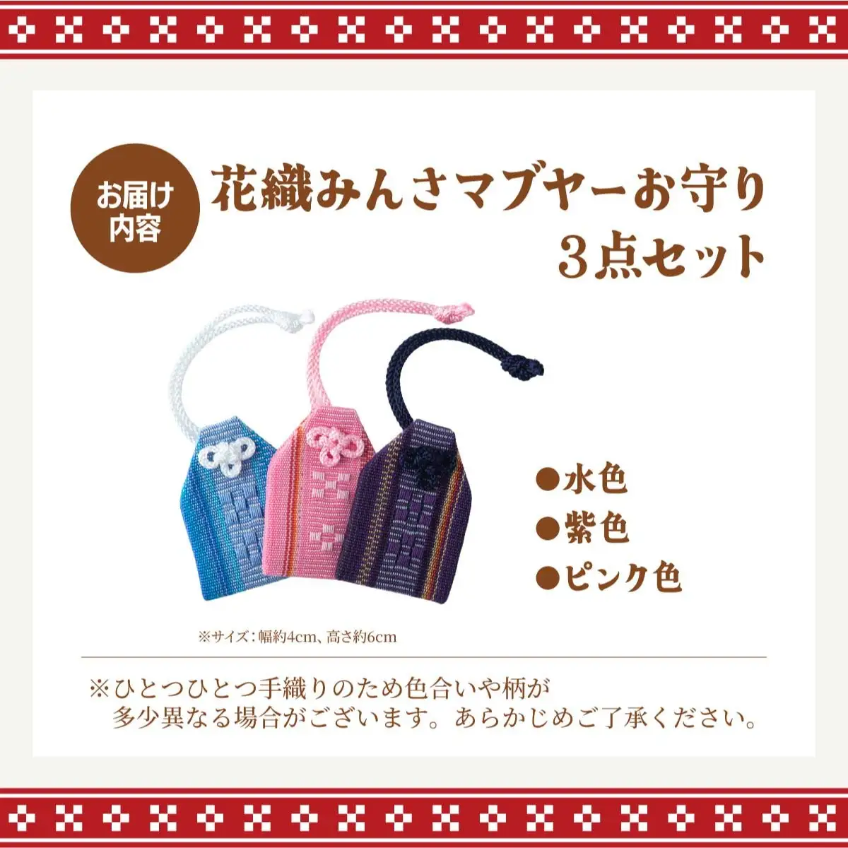 花織みんさマブヤーお守り（3点セット）