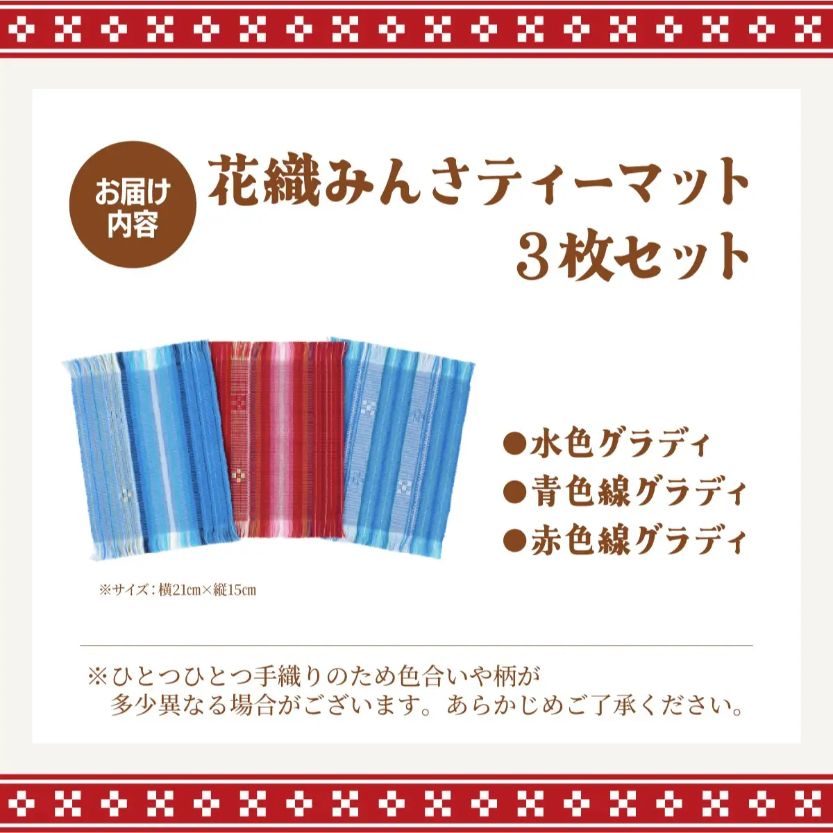 花織みんさティーマット（3枚セット）