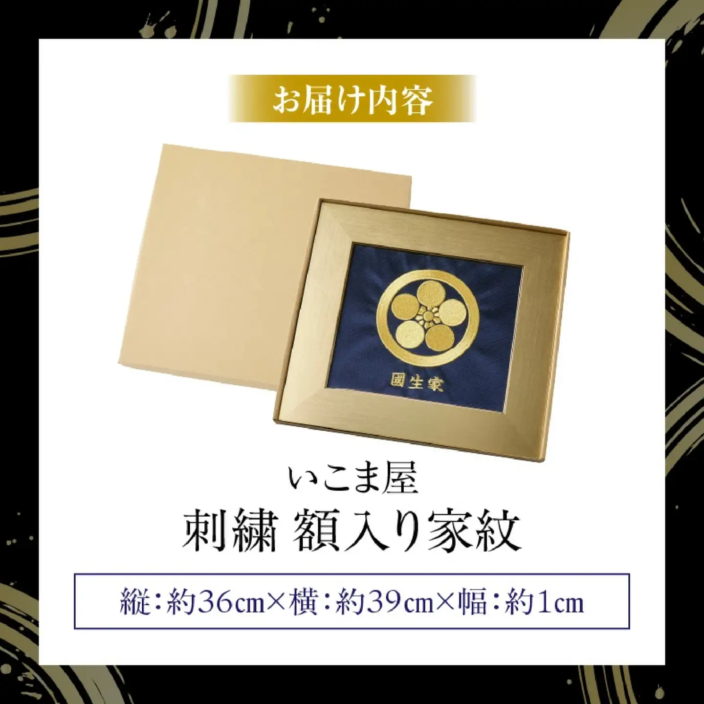 刺繍　額入り家紋（いこま屋）刺繍 家紋刺繍額