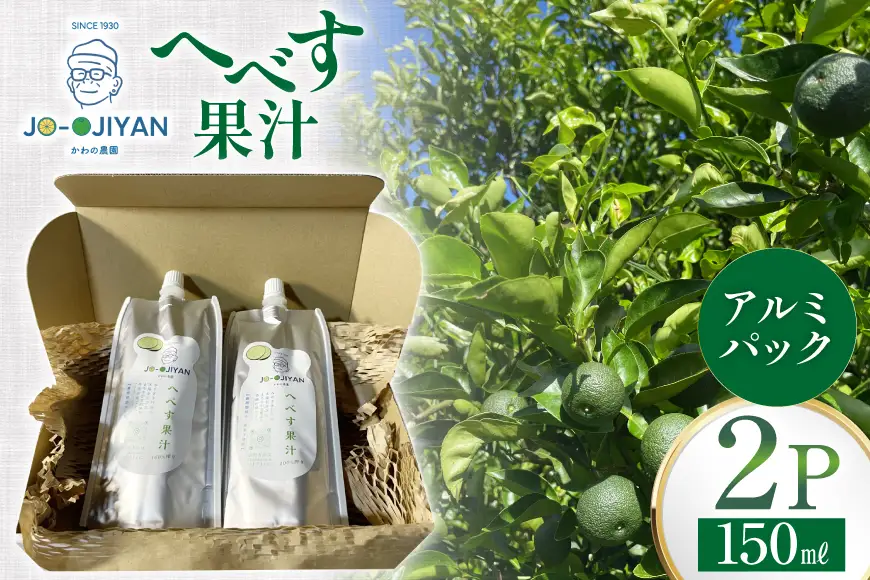 へべす 100% 果汁 150ml 2p セット