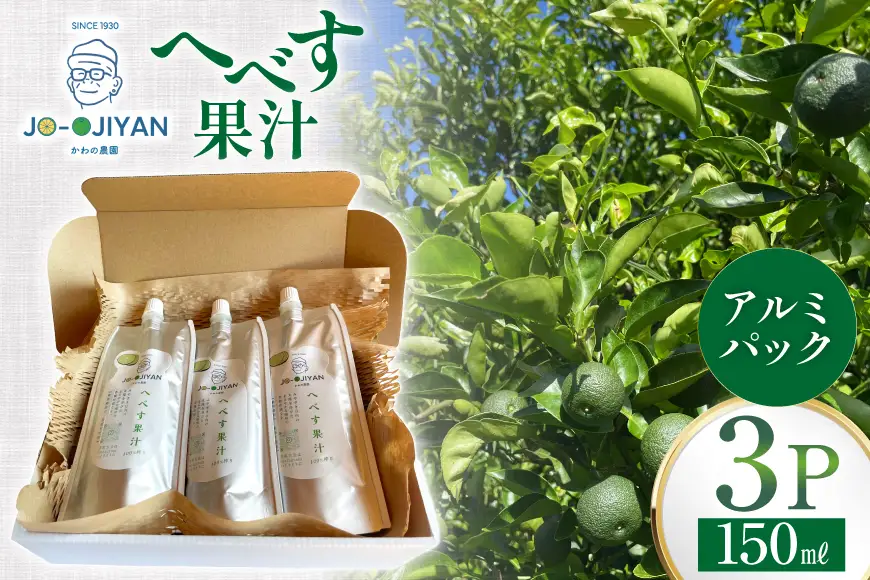 へべす 100% 果汁 150ml 3p セット