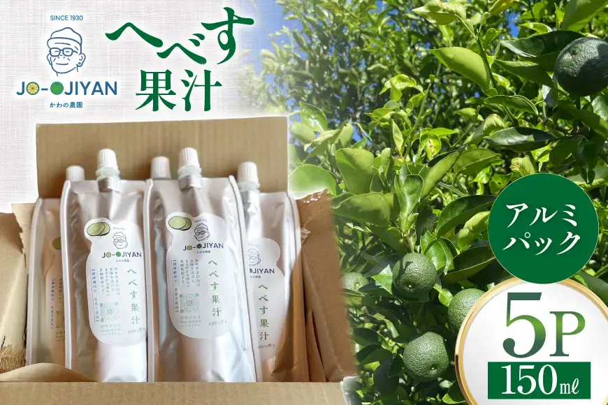 へべす 100% 果汁 150ml 5p セット