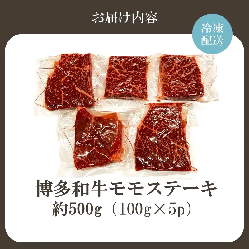 【A4～A5】博多和牛モモステーキ 約500g（100g×5p）【株式会社木村食品】_HA2034 牛肉 国産 ステーキ 福岡県宗像市 宗像市 福岡 宗像