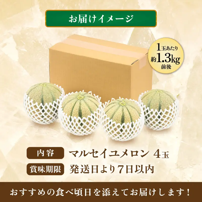 【先行予約】マルセイユメロン 4玉 約5.2kg前後（約1.3㎏前後×4玉）大人気の赤肉品種！高級メロンの味わい ／ 果物 フルーツ ギフト 農家直送 ※2027年6月上旬以降順次発送  [aw065-a019]