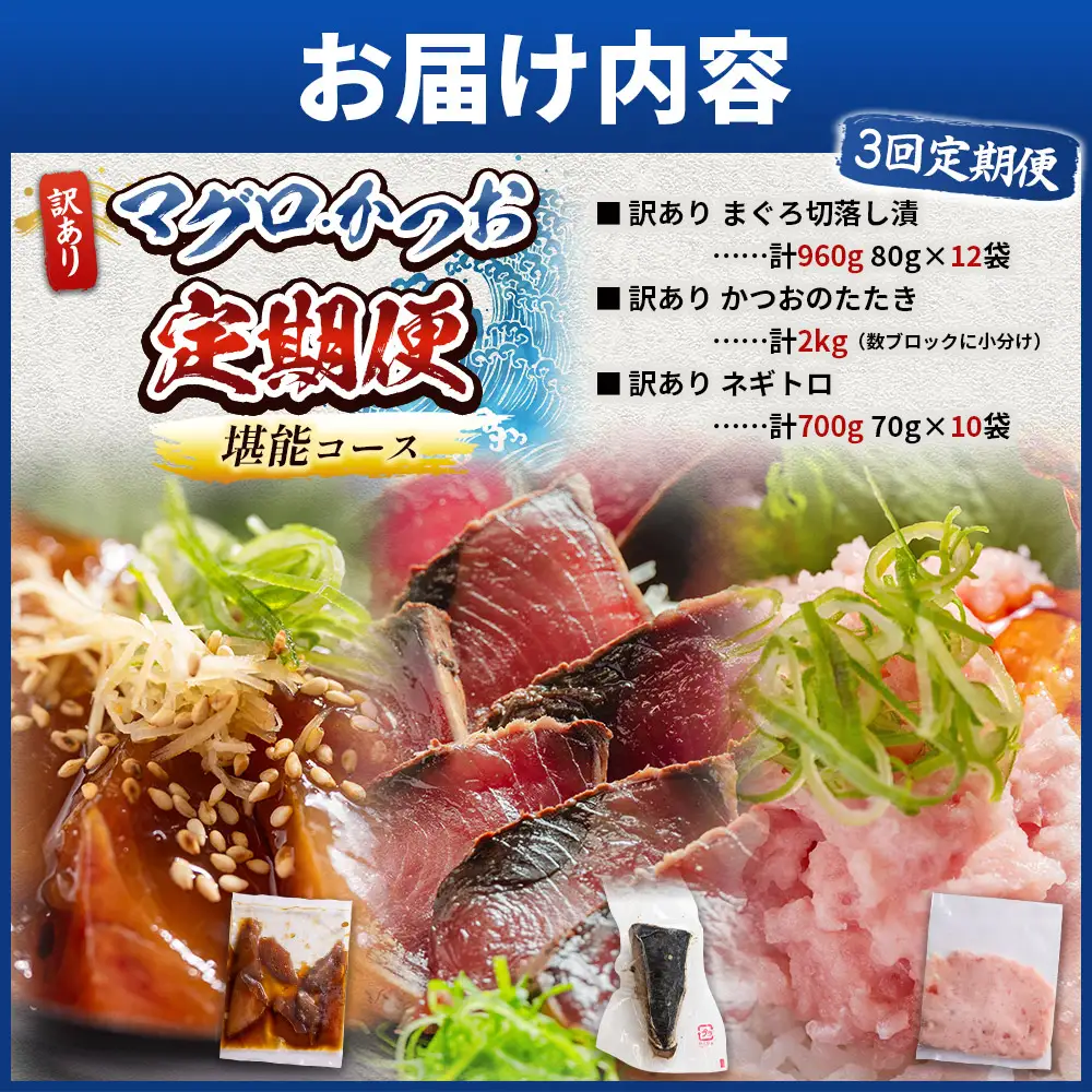 【6回定期便】マグロ かつお堪能定期便 - 訳あり マグロ 鮪 カツオ 鰹 漬けマグロ たたき ネギトロ 配送回数 定期便 小分け 海鮮 魚介 冷凍食品 加工品 海鮮丼 刺身 株式会社大熊 高知県 香南市 冷凍 Wda-0056
