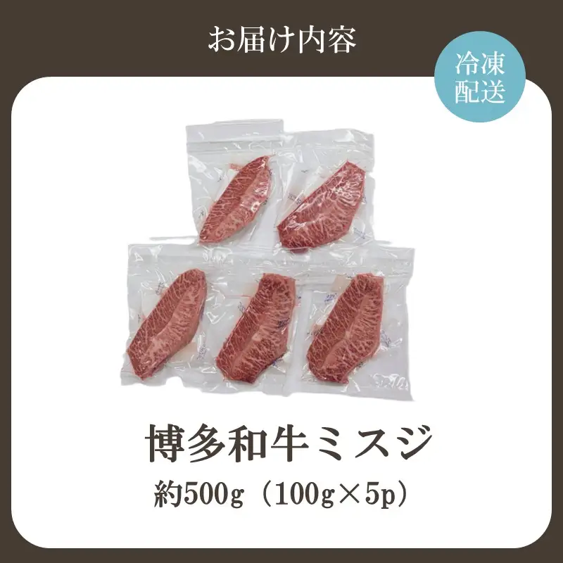 【厳選希少部位】【A4～A5】博多和牛ミスジステーキ 約500g（100g×5p）【株式会社木村食品】_HA2035 牛肉 国産 和牛 ステーキ 福岡県宗像市 宗像市 福岡 宗像