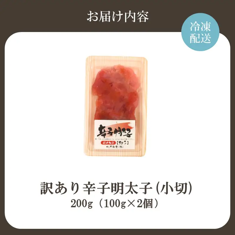 【訳あり】辛子明太子(小切) 200g（100g×2個）【株式会社木村食品】_HA2038 明太子 切れ子 バラ子 不揃い 訳あり 福岡県宗像市 宗像市 福岡 宗像