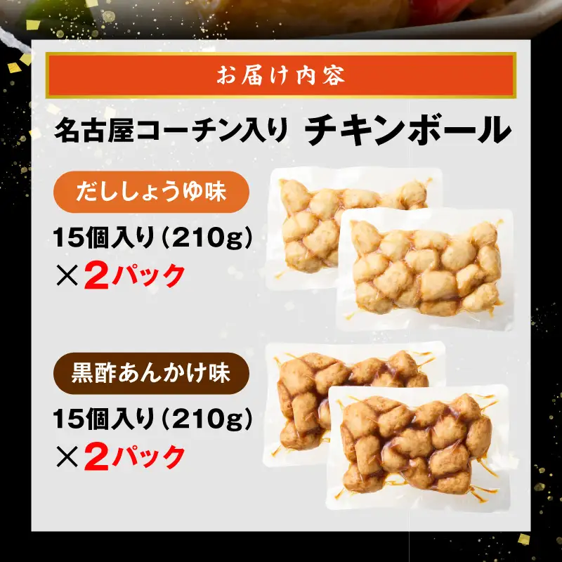 名古屋コーチン入りチキンボール　だししょうゆ味　黒酢あんかけ味　セット ［001T13］ 名古屋コーチン チキンボール 合計840g 15個×4パック だししょうゆ 黒酢あんかけ 日本三大地鶏 地鶏 惣菜 レンジ調理 湯煎 簡単調理 おかず お弁当 夕食 ご飯のお供 厳選素材 愛知県 小牧市 送料無料