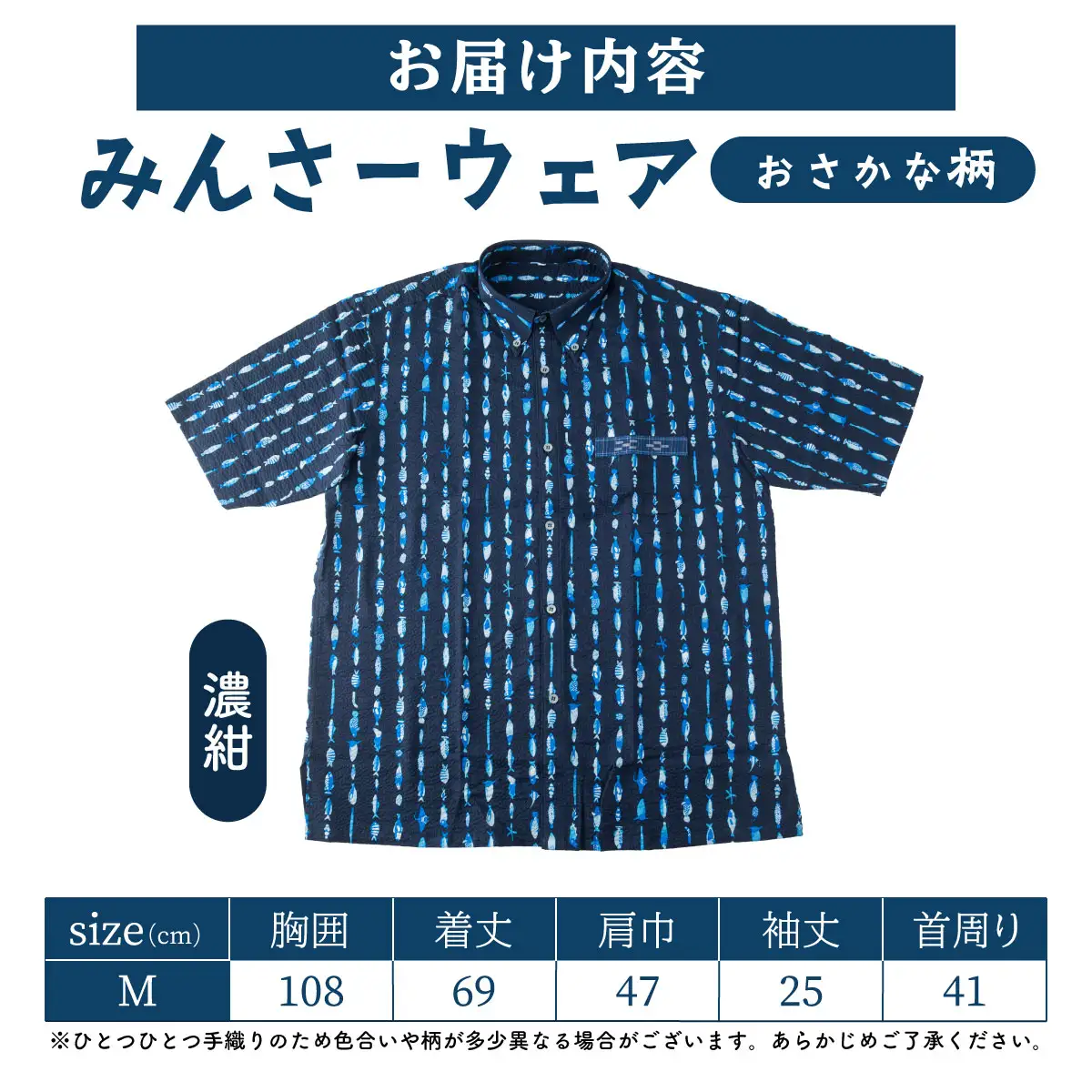 みんさーウェアおさかな柄（濃紺）M