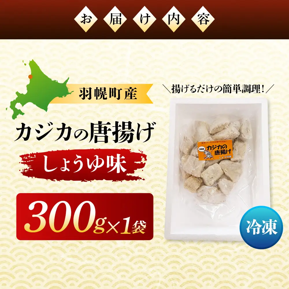 カジカの唐揚げ（しょうゆ味）300g×1袋【06122】