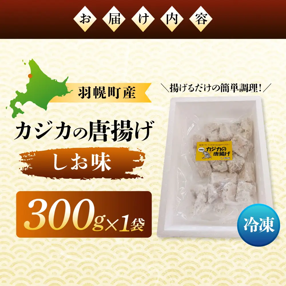 カジカの唐揚げ（しお味）300g×1袋【06121】