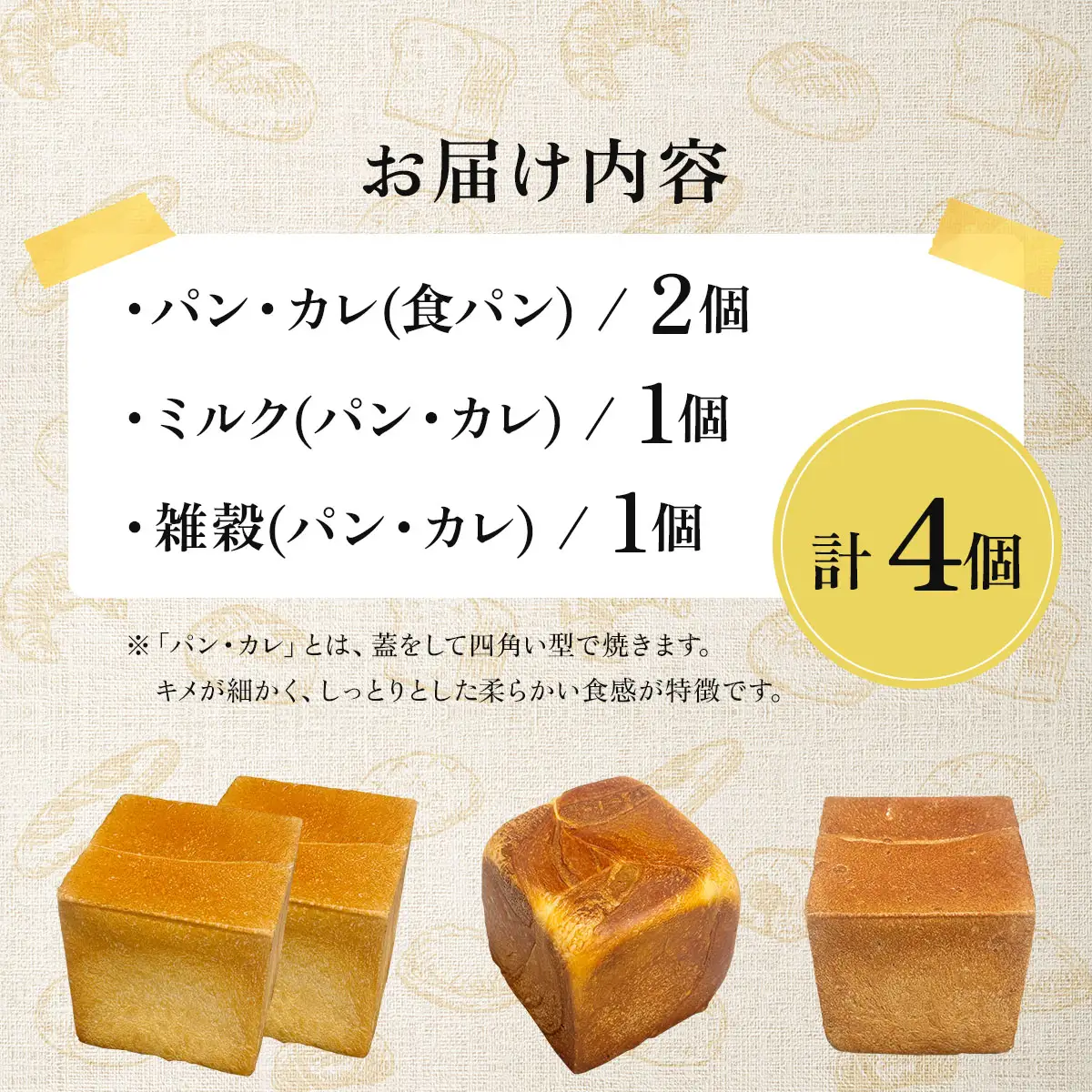 パン・カレ 食パン 3種セット 計4斤