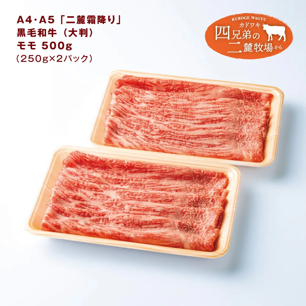 A4･A5「二麓（にろく）霜降り」黒毛和牛（大判）赤身スライス モモ肉 500g（250g×2） ニセコ連峰と鈴鹿山脈、二つの麓（ふもと）で育てた脂の質にこだわった美味しい霜降りをリーズナブルに│牛肉 国産牛 ブランド牛 冷凍便 年末年始 お正月 焼肉 しゃぶしゃぶ すき焼き 三重県 四日市市 ふるさと納税