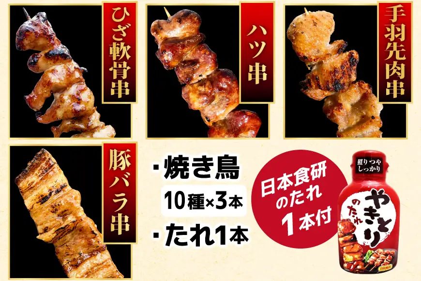 定期便 6回 焼き鳥 たれ付き 焼鳥10種 1回30本 合計180本