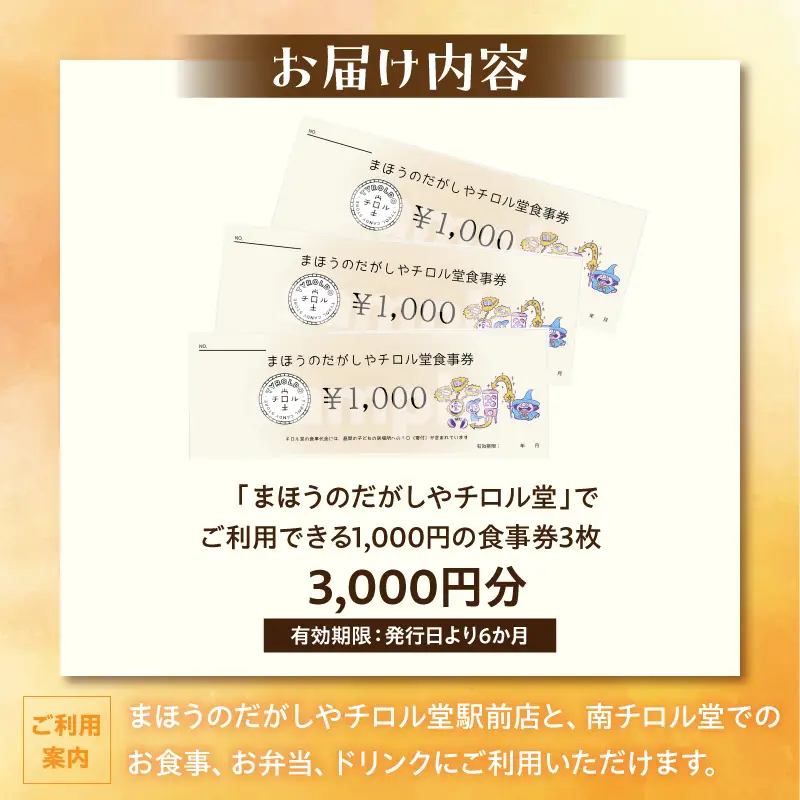 「まほうのだがしやチロル堂」の食事券3,000円分