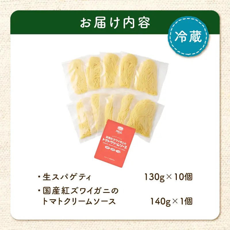 生スパゲティ 130g×10個 カニ の トマトクリームソース 1個付き K036-013_02 パスタ 麺 麺類 
