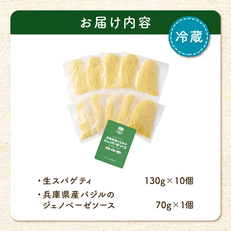 生スパゲティ 130g×10個 ジェノベーゼソース 1個付き K036-013_03 パスタ 麺 麺類 
