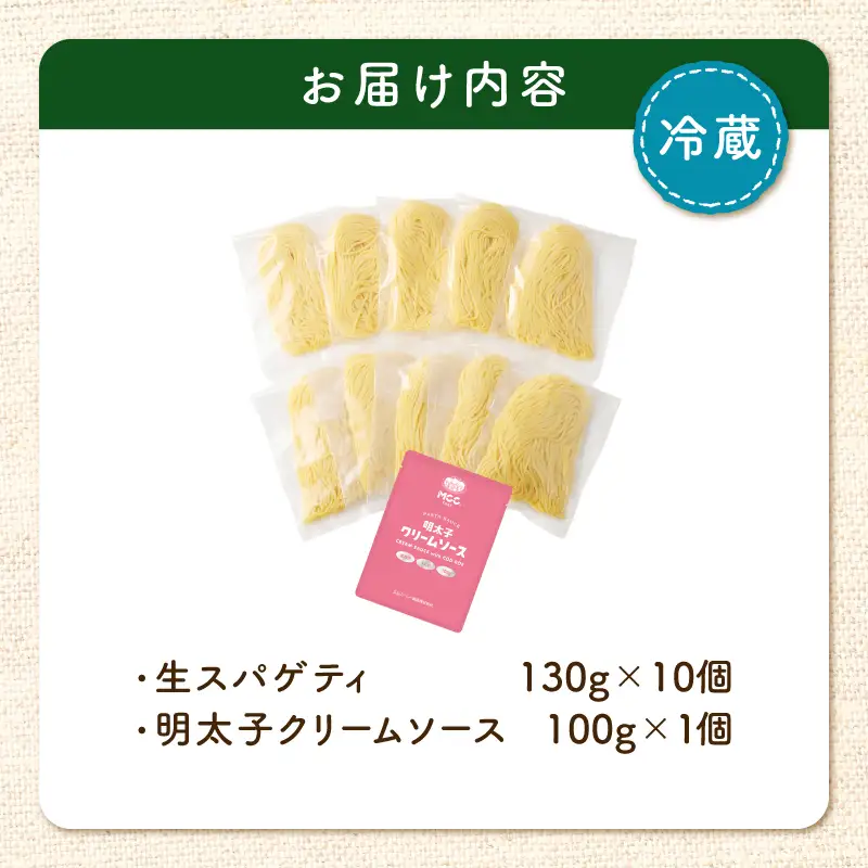 生スパゲティ 130g×10個 明太子クリームソース 1個付き K036-013_06 パスタ 麺 麺類 