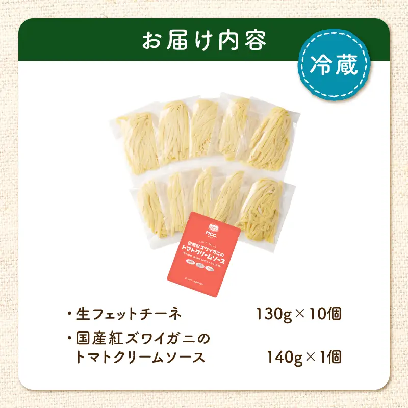 生フェットチーネ 130g×10個 カニ の トマトクリームソース 1個付き K036-014_02 パスタ 麺 麺類 