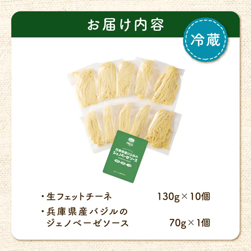 生フェットチーネ 130g×10個 ジェノベーゼソース 1個付き K036-014_03 パスタ 麺 麺類 